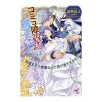 翌日発送・コミュ障聖女は裏方でいたい/遊森謡子 | Honya Club.com Yahoo!店