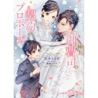 翌日発送・極上御曹司の契約プロポーズ/佐木ささめ | Honya Club.com Yahoo!店