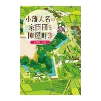 翌日発送・小藩大名の家臣団と陣屋町 ３ 新装改訂版/米田藤博 | Honya Club.com Yahoo!店