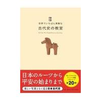 翌日発送・世界でいちばん素敵な古代史の教室/瀧音能之 | Honya Club.com Yahoo!店
