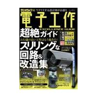 翌日発送・電子工作超絶ガイド | Honya Club.com Yahoo!店