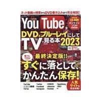 翌日発送・ＹｏｕＴｕｂｅをＤＶＤ＆ブルーレイにしてＴＶで見る本 ２０２３ | Honya Club.com Yahoo!店