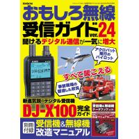 翌日発送・おもしろ無線受信ガイド ｖｅｒ．２４/ラジオライフ編集部 | Honya Club.com Yahoo!店