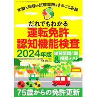 だれでもわかる運転免許認知機能検査 ２０２４年版/白澤卓二 | Honya Club.com Yahoo!店