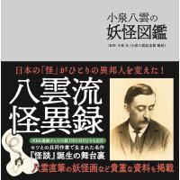 小泉八雲の妖怪図鑑/小泉凡 | Honya Club.com Yahoo!店