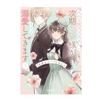 「きみを愛する気はない」と言った次期公爵様がなぜか溺愛してきます ３/水埜なつ | Honya Club.com Yahoo!店