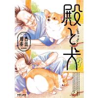 殿と犬 ２/西田理英 | Honya Club.com Yahoo!店