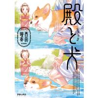 殿と犬 ３/西田理英 | Honya Club.com Yahoo!店