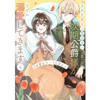 「きみを愛する気はない」と言った次期公爵様がなぜか溺愛してきます ４/水埜なつ | Honya Club.com Yahoo!店