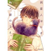 同居人はひざ、時々、頭のうえ。 １１/みなつき | Honya Club.com Yahoo!店