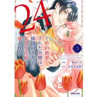 「２４点」と婚約破棄された令嬢は、隣国の王太子に完璧な花嫁と愛される ３/味田マヨ | Honya Club.com Yahoo!店