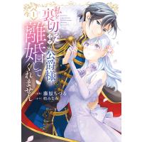 私を裏切ったはずの公爵様が離婚してくれません １/藤原ちづる | Honya Club.com Yahoo!店