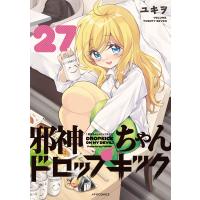 邪神ちゃんドロップキック ２７/ユキヲ | Honya Club.com Yahoo!店