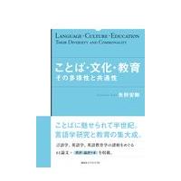 翌日発送・ことば・文化・教育/矢野安剛 | Honya Club.com Yahoo!店