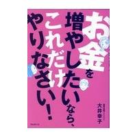 翌日発送・お金を増やしたいなら、これだけやりなさい！/大井幸子 | Honya Club.com Yahoo!店