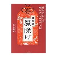 翌日発送・成功する人が知らずにやっている最強の魔除け/日下由紀恵 | Honya Club.com Yahoo!店