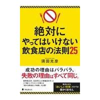 絶対にやってはいけない飲食店の法則２５/須田光彦 | Honya Club.com Yahoo!店
