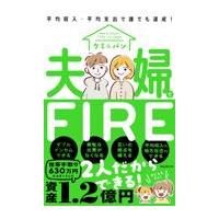 翌日発送・夫婦でＦＩＲＥ/グミ＆パン | Honya Club.com Yahoo!店