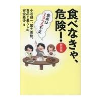 翌日発送・食べなきゃ、危険！ 新装版/小若順一 | Honya Club.com Yahoo!店