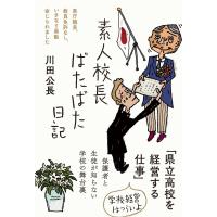素人校長ばたばた日記/川田公長 | Honya Club.com Yahoo!店