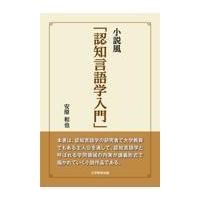 翌日発送・小説風「認知言語学入門」/安原和也 | Honya Club.com Yahoo!店