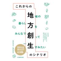 翌日発送・これからの地方創生のシナリオ/畠山洋平 | Honya Club.com Yahoo!店