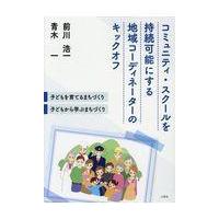 翌日発送・コミュニティ・スクールを持続可能にする地域コーディネーターのキックオフ/前川浩一 | Honya Club.com Yahoo!店