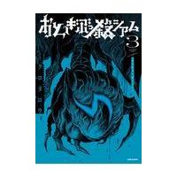 翌日発送・おとぎぶっ殺シアム ３/クロタロウ | Honya Club.com Yahoo!店