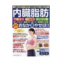 内臓脂肪最新最強おなか楽やせ大全/わかさ出版 | Honya Club.com Yahoo!店