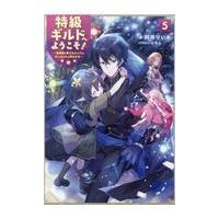 翌日発送・特級ギルドへようこそ！ ５/阿井りいあ | Honya Club.com Yahoo!店