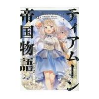 ティアムーン帝国物語 １１/餅月望 | Honya Club.com Yahoo!店