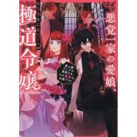 翌日発送・悪党一家の愛娘、転生先も乙女ゲームの極道令嬢でした。 １/雨川透子 | Honya Club.com Yahoo!店