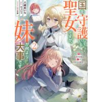 翌日発送・国を守護している聖女ですが、妹が何より大事です ２/八緒あいら | Honya Club.com Yahoo!店