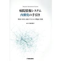 病院情報システム内製化の手引き/飯田修平 | Honya Club.com Yahoo!店