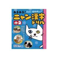 翌日発送・あるある！にゃん漢字ドリル　小２/川岸雅詩 | Honya Club.com Yahoo!店