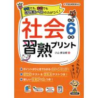 翌日発送・社会習熟プリント小学６年生/小山修治郎 | Honya Club.com Yahoo!店