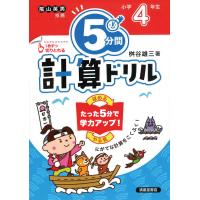 翌日発送・５分間計算ドリル小学４年生 改訂版/桝谷雄三 | Honya Club.com Yahoo!店