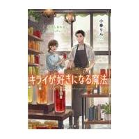 翌日発送・キライが好きになる魔法/小春りん | Honya Club.com Yahoo!店