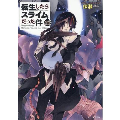 転生したらスライムだった件 21の商品一覧 通販 - Yahoo!ショッピング