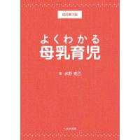 よくわかる母乳育児 改訂第３版/水野克己 | Honya Club.com Yahoo!店