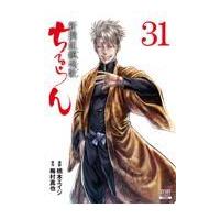 翌日発送・ちるらん新撰組鎮魂歌 ３１/橋本エイジ | Honya Club.com Yahoo!店