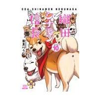 翌日発送・織田シナモン信長 １０/目黒川うな | Honya Club.com Yahoo!店