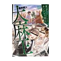 翌日発送・東京カンナビス特区　大麻王と呼ばれた男 ０３/稲井雄人 | Honya Club.com Yahoo!店