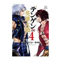 翌日発送・テンゲン英雄大戦 ４/坂ノ市クバル | Honya Club.com Yahoo!店