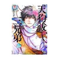 翌日発送・天狗祓の三兄弟 ７/晴川シンタ | Honya Club.com Yahoo!店