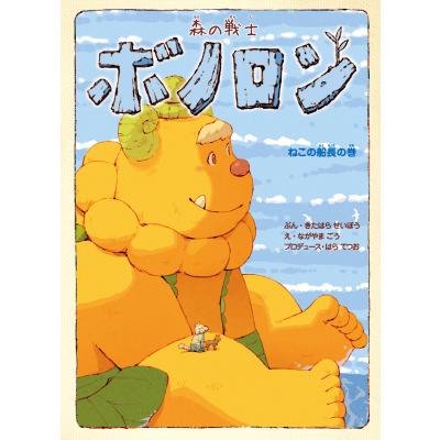 ボノロン（子ども向けの本） | 本、雑誌、コミック のおすすめ人気商品