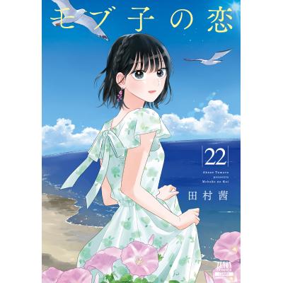 モブ子の恋のおすすめ人気商品一覧 通販 - Yahoo!ショッピング