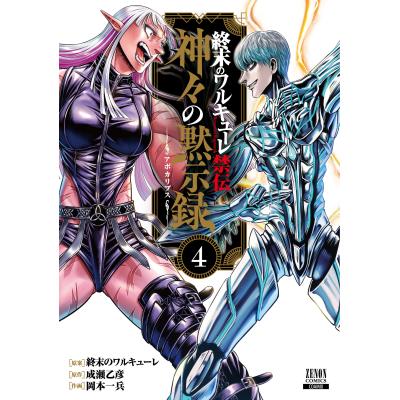 終末のワルキューレ（マニア系コミック、アニメ本）｜コミック、アニメ