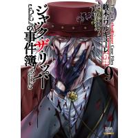 終末のワルキューレ奇譚　ジャック・ザ・リッパーの事件簿 ９/イイヅカケイタ | Honya Club.com Yahoo!店