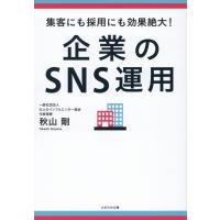 企業のＳＮＳ運用/秋山剛 | Honya Club.com Yahoo!店